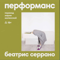 Перформанс