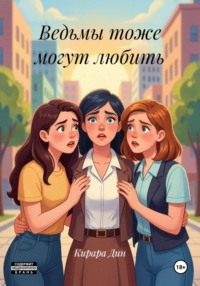 Ведьмы тоже могут любить