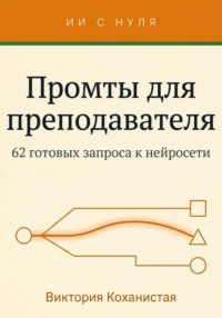 Cloude - Промты для преподавателя. 62 промта под работу учителя, преподавателя вуза и репетитора