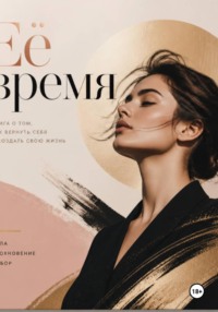 Её время