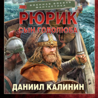 Рюрик. Сын Годолюба