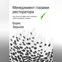 Менеджмент глазами ресторатора