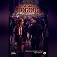 Когда любовь становится жертвой