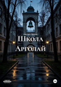 Школа Арголай