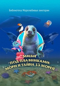 Мили под плавниками: Мори и тайна тринадцати морей