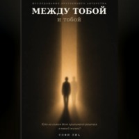 Между тобой и тобой