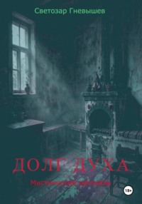 Долг духа. Мистические рассказы