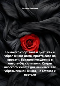 Никакого спортзала и диет: как я убрал живот дома, просто сидя на кровати. Быстрое похудение в животе без силы воли. Секрет плоского живота для ленивых. Как убрать пивной живот, не вставая с постели