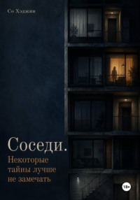 Соседи. Некоторые тайны лучше не замечать