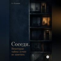 Соседи. Некоторые тайны лучше не замечать