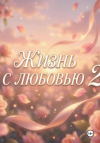 Жизнь с любовью 2