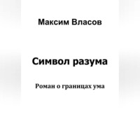 Символ разума