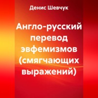 Англо-русский перевод эвфемизмов (смягчающих выражений)