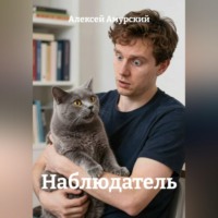 Наблюдатель