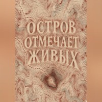Остров отмечает живых