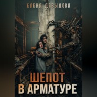 Шепот в арматуре
