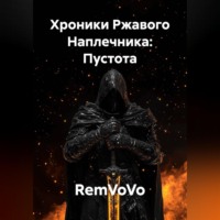 Хроники Ржавого Наплечника: Пустота