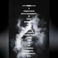 Как я перестала пить-выпивать. Я пила двадцать лет, пока не поставила напротив себя стул и не сказала: «Садись, поговорим». Это был самый страшный и самый спасительный разговор в моей жизни