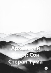 Архейский Завет: Сон Стеран'Тума