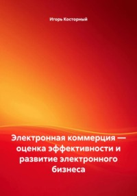 Электронная коммерция — оценка эффективности и развитие электронного бизнеса