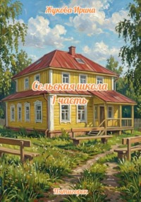 Сельская школа 1 часть