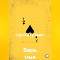 Верь мне
