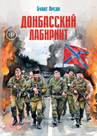 Донбасский лабиринт