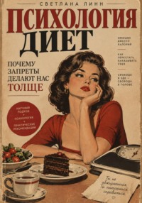 Психология диет: почему запреты делают нас толще