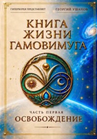 Книга жизни Гамовимуга Часть Первая Освобождение