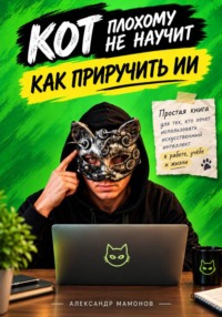 Кот плохому не научит. Как приручить ИИ