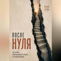 После нуля. История финансового краха и новой жизни