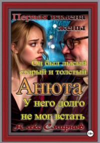 Анюта. Алекс Смирнов психологическая драма. Рассказ для взрослых.