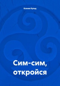 Сим-сим, откройся