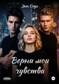 Верни мои чувства