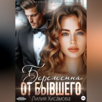 Беременна от бывшего