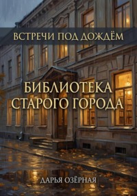 Встречи под дождём. Библиотека старого города