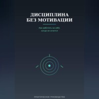 Дисциплина без мотивации
