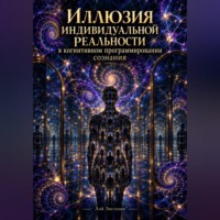 Иллюзия индивидуальной реальности в когнитивном программировании сознания