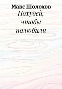 Похудей, чтобы полюбили