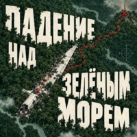 Падение над зелёным морем