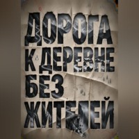 Дорога к деревне без жителей