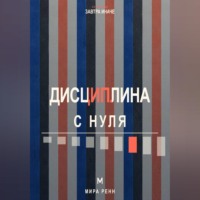 Дисциплина с нуля. Как создать личную систему действий, устойчивую к настроению и обстоятельствам