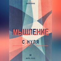 Мышление с нуля. Как пересобрать привычные интерпретации и научиться видеть варианты