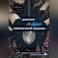 «Шантаж для призрачной ведьмы» (Серия 1 и 2)