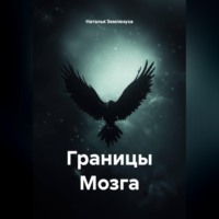 Границы Мозга