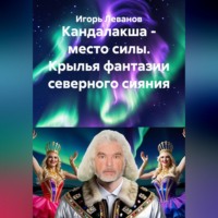 Кандалакша - место силы. Крылья фантазии северного сияния