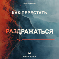 Как перестать раздражаться. Как замечать перегрузку, понимать свои триггеры и выбирать реакцию вместо вспышки