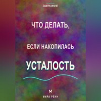 Что делать, если накопилась усталость. Как пересобрать нагрузку, восстановить ресурс и перестать жить на пределе