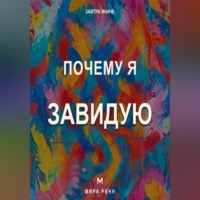 Почему я завидую. Как превратить сравнение с другими в понимание собственных желаний