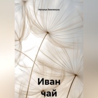 Иван чай